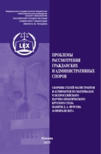 Обложка книги «Проблемы рассмотрения гражданских и административных споров»