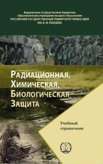 Обложка книги «Радиационная, химическая, биологическая защита»