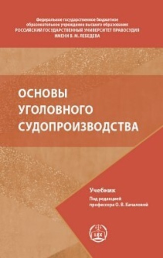 Обложка книги «Основы уголовного судопроизводства»