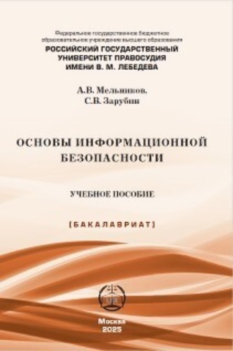 Обложка книги «Основы информационной безопасности»