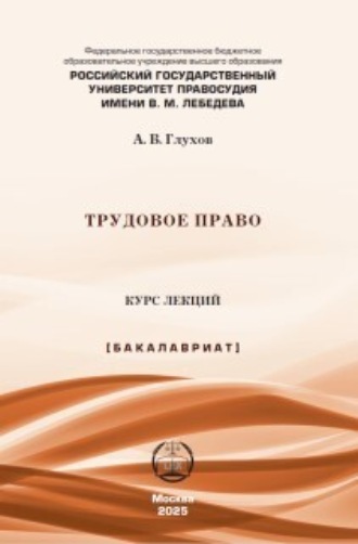 Обложка книги «Трудовое право»