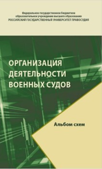 Обложка книги «Организация деятельности военных судов. Альбом схем»
