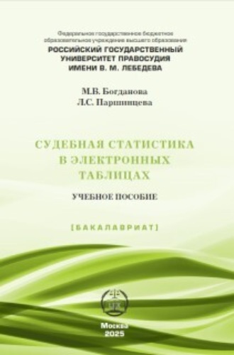 Обложка книги «Судебная статистика в электронных таблицах»
