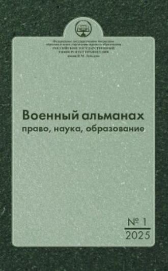 Обложка книги «Военный альманах: право, наука, образование. Выпуск № 1, 2025»