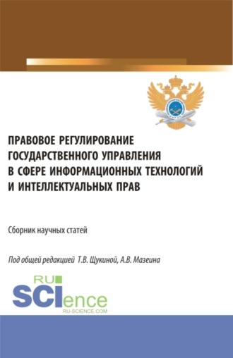 Татьяна Владимировна Щукина. Правовое регулирование государственного управления в сфере информационных технологий и интеллектуальных прав. (Аспирантура, Бакалавриат, Магистратура). Сборник статей.
