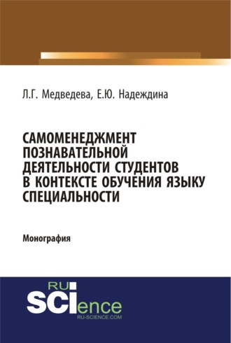 Лариса Георгиевна Медведева. Самоменеджмент познавательной деятельности студентов в контексте обучения языку специальности. (Бакалавриат, Магистратура). Монография.