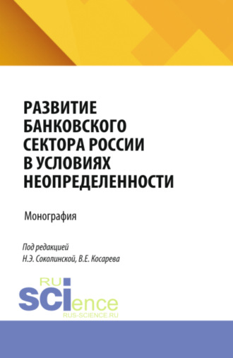 Наталия Эвальдовна Соколинская. Развитие банковского сектора России в условиях неопределенности. (Аспирантура). Монография.