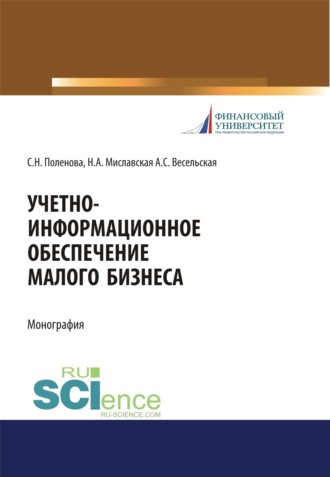 Светлана Николаевна Поленова. Учетно-информационное обеспечение малого бизнеса. (Аспирантура, Бакалавриат, Магистратура, Специалитет). Монография.