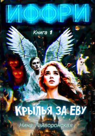 Нина Гайворонская. Иффри. Книга 1. Крылья за Еву. История падшего Ангела