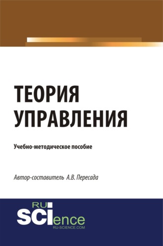 Александр Владимирович Пересада. Теория управления. (Бакалавриат, Магистратура). Учебно-методическое пособие.