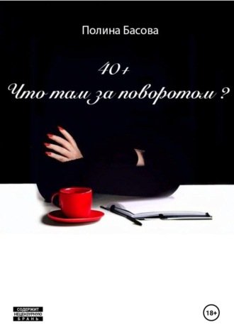 Обложка книги «40 + Что там за поворотом?»