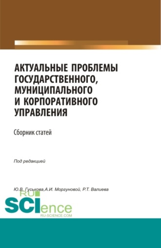 Анастасия Ивановна Моргунова. Актуальные проблемы государственного, муниципального и корпоративного управления. (Аспирантура, Бакалавриат, Магистратура). Сборник статей.