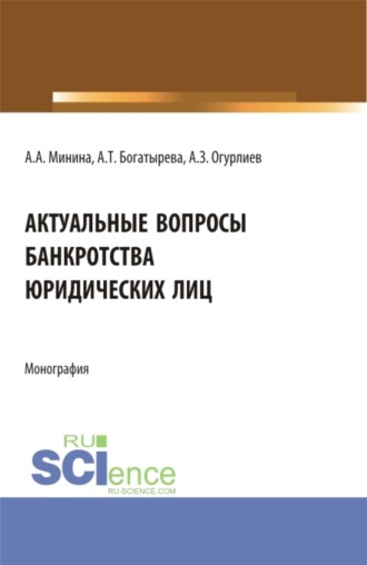 Анна Александровна Минина. Актуальные вопросы банкроства юридических лиц. (Бакалавриат, Магистратура). Монография.