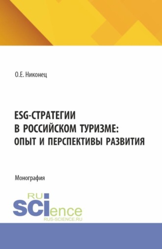 Олеся Евгеньевна Никонец. ESG-стратегии в российском туризме: опыт и перспективы развития. (Бакалавриат). Монография.