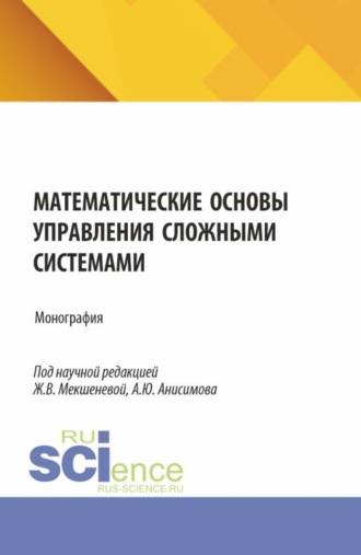 Александр Юрьевич Анисимов. Математические основы управления сложными системами. (Бакалавриат, Магистратура). Монография.