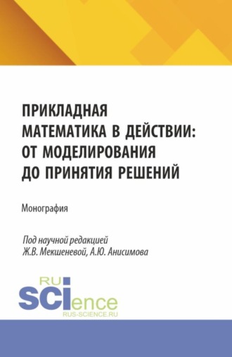 Рита Измаиловна Бтемирова. Прикладная математика в действии: от моделирования до принятия решений. (Бакалавриат, Магистратура). Монография.