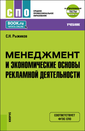 Сергей Николаевич Рыжиков. Менеджмент и экономические основы рекламной деятельности и еПриложение. (СПО). Учебник.