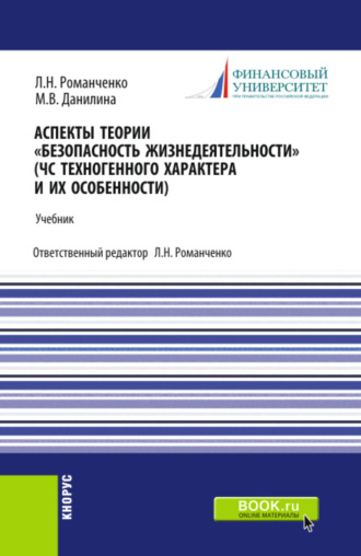 Аспекты теории Безопасность жизнедеятельности . (ЧС техногенного характера и их особенности). (Бакалавриат, Специалитет). Учебник.. 