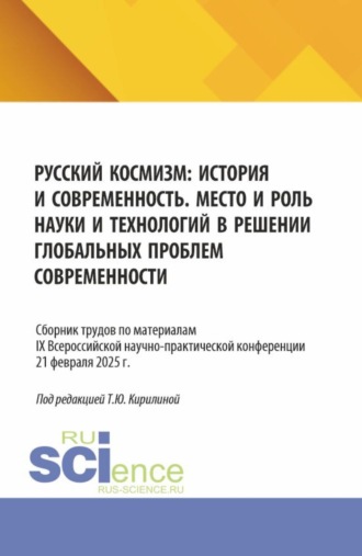 Татьяна Юрьевна Кирилина. Русский космизм: история и современность. Место и роль науки и технологий в решении глобальных проблем современности: сборник трудов по материалам IX