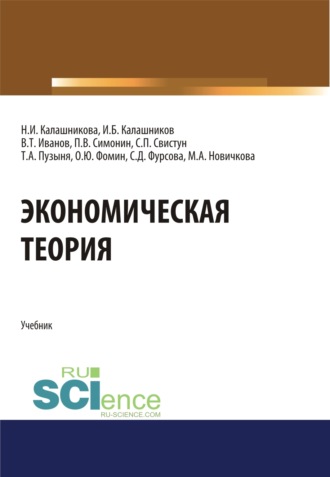 Экономическая теория. (Аспирантура, Бакалавриат, Магистратура, Специалитет). Учебник.. Павел Владимирович Симонин