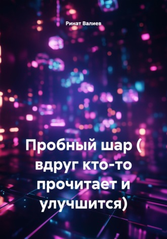 Ринат Валиев. Пробный шар ( вдруг кто-то прочитает и улучшится)