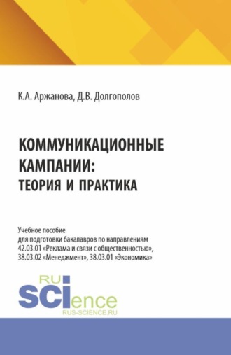 Кристина Александровна Аржанова. Коммуникационные кампании: теория и практика. (Бакалавриат, Магистратура). Учебное пособие.