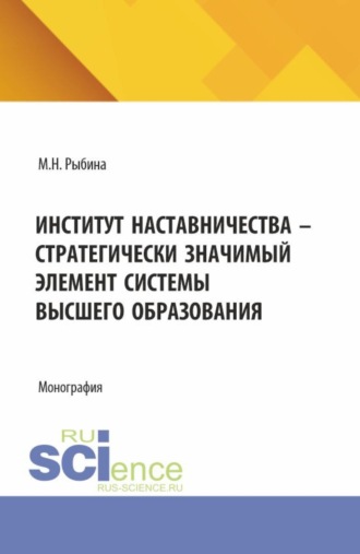 Институт наставничества – стратегически значимый элемент системы высшего образования. (Бакалавриат, Специалитет). Монография.. Марина Николаевна Рыбина