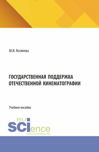 Марина Ивановна Косинова. Государственная поддержка отечественной кинематографии. (Аспирантура, Бакалавриат, Магистратура). Учебное пособие.