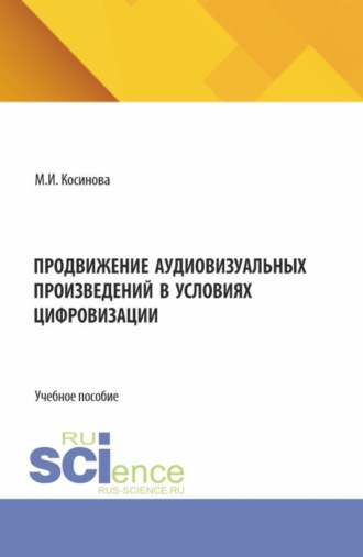 Марина Ивановна Косинова. Продвижение аудиовизуальных произведений в условиях цифровизации. (Аспирантура, Бакалавриат, Магистратура). Учебное пособие.