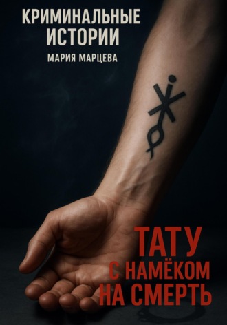 Обложка книги «Тату с намёком на смерть»