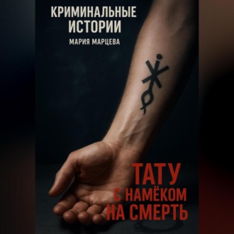 Обложка книги «Тату с намёком на смерть»