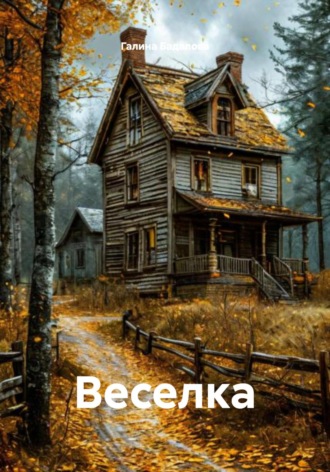 Галина Фазиловна Бадалова. Веселка