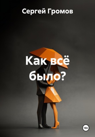 Сергей Громов. Как всё было?