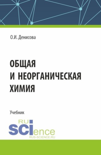 Ольга Ивановна Денисова. Общая и неорганическая химия. (СПО). Учебник.