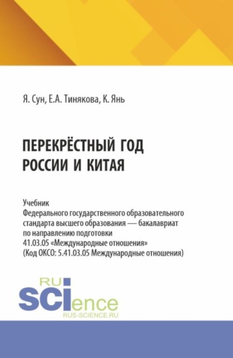 Елена Александровна Тинякова. Перекрёстный год России и Китая. (Аспирантура, Бакалавриат, Магистратура). Учебник.