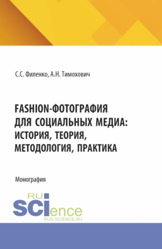 Александра Николаевна Тимохович. Fashion-фотография для социальных медиа: история, теория, методология, практика. (Аспирантура, Бакалавриат, Магистратура). Монография.