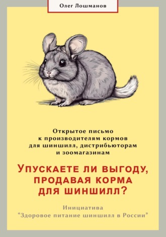 Обложка книги «Упускаете ли выгоду, продавая корма для шиншилл? Открытое письмо к производителям, дистрибьюторам и зоомагазинам»