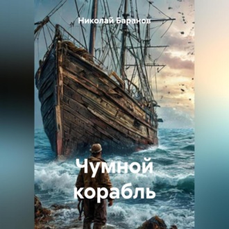 Обложка книги «Чумной корабль»