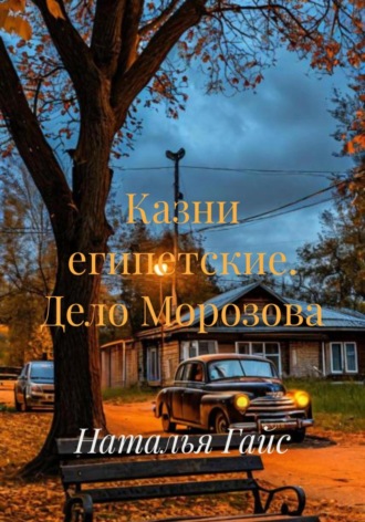 Казни египетские. Дело Морозова. Наталья Гайс