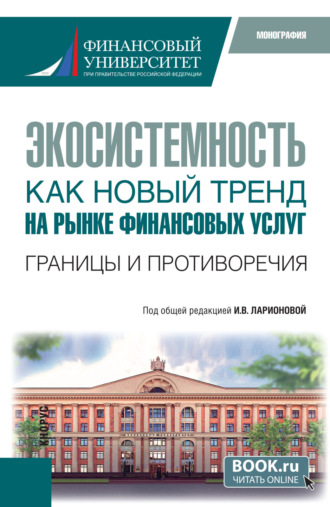 Экосистемность как новый тренд на рынке финансовых услуг. Границы и противоречия. (Бакалавриат, Магистратура). Монография.. Олег Ушерович Авис