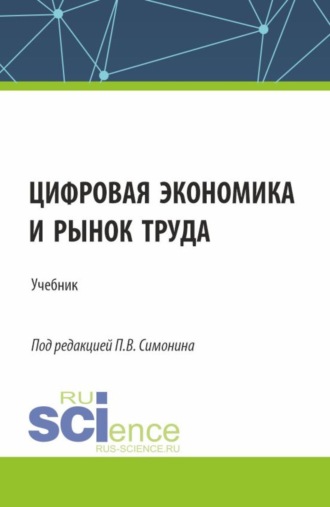 Цифровая экономика и рынок труда. (Аспирантура, Бакалавриат, Магистратура). Учебник.. Павел Владимирович Симонин