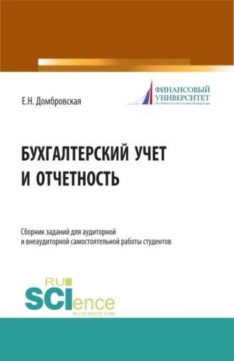 Елена Николаевна Домбровская. Бухгалтерский учет и отчетность. Сборник заданий для аудиторной и внеаудиторной самостоятельной работы студентов. (Бакалавриат, Магистратура). Учебное пособие.