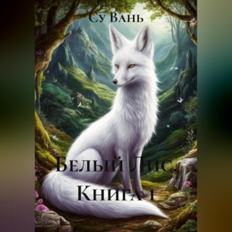 Обложка книги «Белый Лис, книга 1»