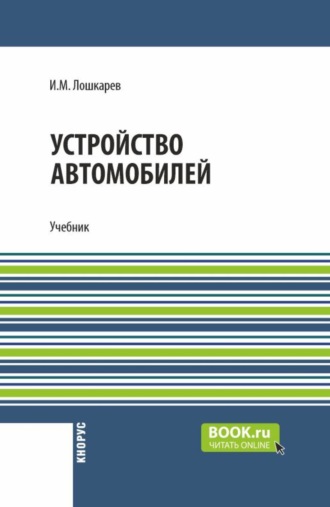 Иван Михайлович Лошкарев. Устройство автомобилей. (СПО). Учебник.