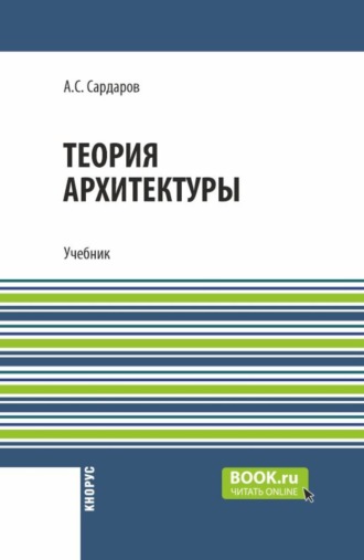 Армен Сергеевич Сардаров. Теория архитектуры. (Бакалавриат, Магистратура). Учебник.