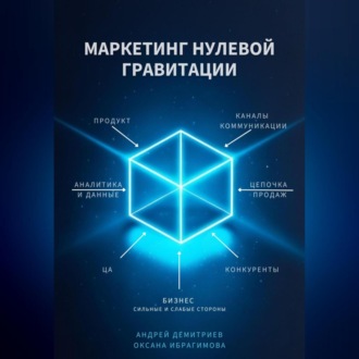 Обложка книги «Маркетинг нулевой гравитации»
