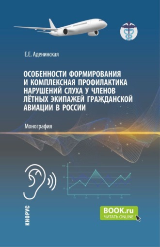 Елена Евгеньевна Аденинская. Особенности формирования и комплексная профилактика нарушений слуха у членов лётных экипажей гражданской авиации в России. (Аспирантура, Магистратура). Монография.