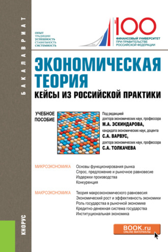 Экономическая теория. Кейсы из российской практики. (Бакалавриат, Магистратура, Специалитет). Учебное пособие.. 