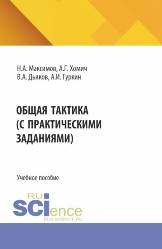 Общая тактика (с практическими заданиями). (Бакалавриат, Специалитет). Учебное пособие.. Николай Алексеевич Максимов