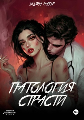 Обложка книги «Патология страсти»